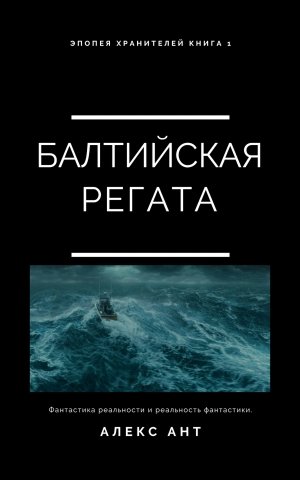 Книга. Балтийская регата Эпопея Хранителей книга 1 - 1.jpg